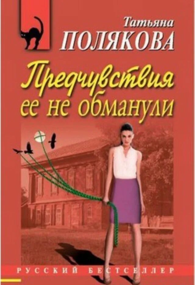 Слушать полякову предчувствия ее не обманули. Предчувствия ее не обманули. Предчувствия ее не обманули полякова книга. Предчувствия ее не обманули полякова книга. Татьяна полякова чудо в пушистых перьях.