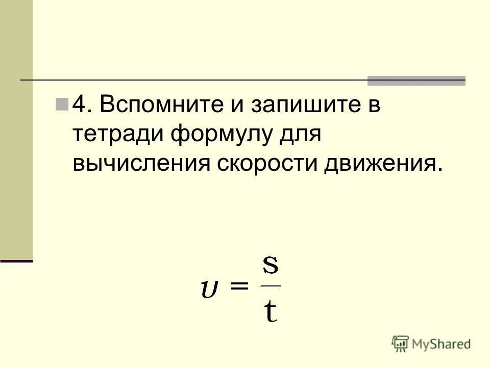 Скорость автомобиля вычисляется по формуле. Как выражать формулы. Вычисление по формулам. Выразить переменную из формулы.