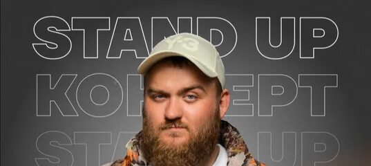 Павел дедищев фото Концерт Павла Дедищева. Stand Up, ГБУК г. Москвы "ФЦ Москва" в Москве купить б