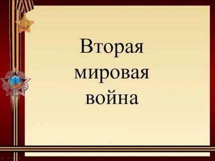 Начало и конец второй
