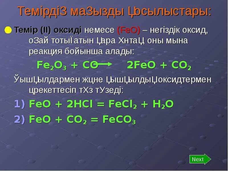 Кон feo. Feo co реакция. Взаимодействия с feo. Feo формула. Feo реакция соединения.