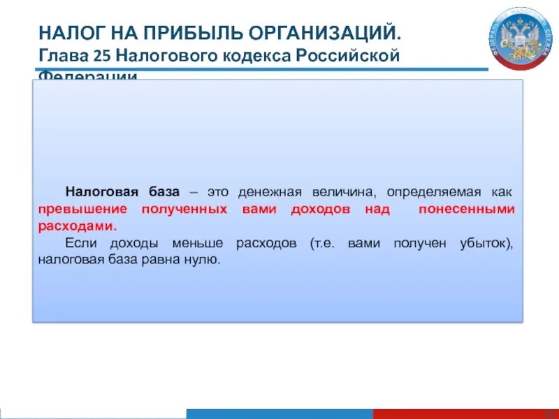 Глава 25 НК РФ. Главы налогового кодекса РФ. Главы НК РФ. Налог на прибыль организаций НК РФ. Налоговая база равно