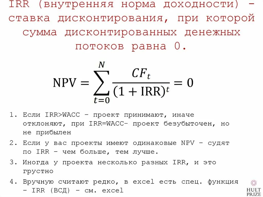 Формула расчета внутренней нормы доходности irr. Внутренняя ставка рентабельности irr формула. Внутренняя норма доходности формула через npv. Внутренняя норма доходности Internal rate of Return irr формула. Норма прибыли в цене