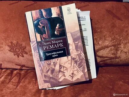 Триумфальная арка ремарк отзывы