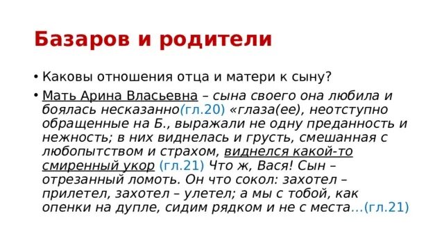 Родители базарова. Базаров и родители. Отношение Базарова к родителям цитаты. Базаров и отношения с родителями. Базаров с родителями цитаты.