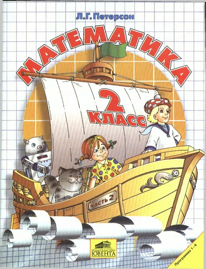 Учебник математики л г петерсон. Петерсон начальная школа. Л.Г. Петерсон математика 1-4 класс школа 2000. УМК 2100 математика Петерсон начальная школа. Л.Г. Петерсон (УМК «школа 2000» ) математика 3 класс обложка.