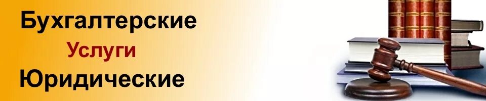 юрист и бухгалтер. бухгалтерские и юридические услуги. юридические услуги и бухгалтерские услуги. бухгалтерские и юридические услуги. бухгалтерские услуги реклама.