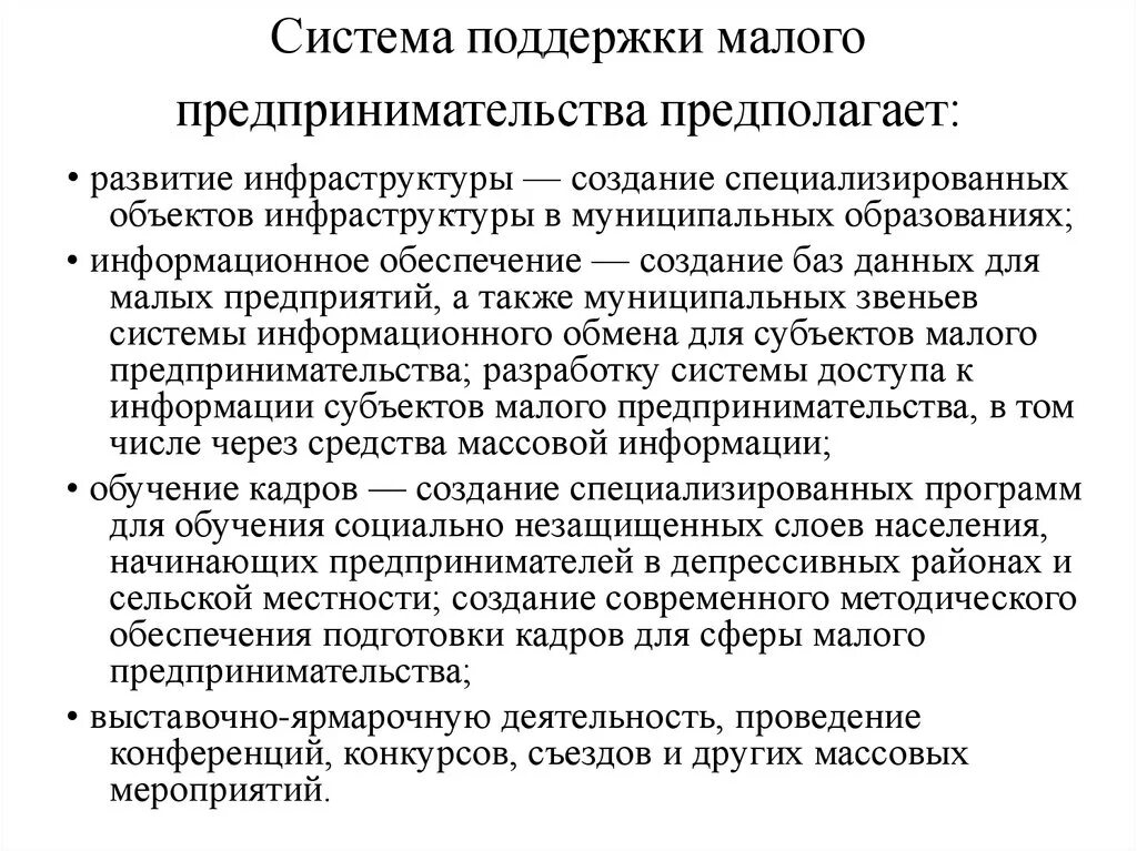 Государственная поддержка предпринимательства в рф. Системы государственной поддержки предпринимательской деятельности. Система поддержки малого предпринимательства. Система государственной поддержки малого предпринимательства. Система поддержки малого предпринимательства кратко.