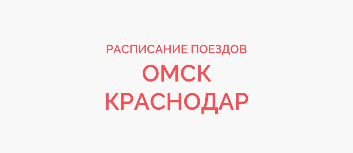 Электричка Красноярск Канск. Поезд Омск Красноярск расписание. Расписание электричек Канск Красноярск. Расписание поездов Красноярск Канск. Купить билет омск красноярск