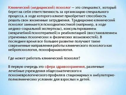 Профессиональная деятельность медицинского психолога