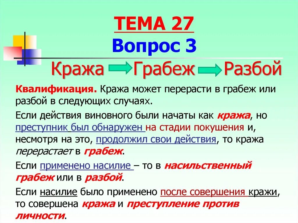 Отличие кражи от грабежа и разбоя. Отличие грабежа от разбоя. Кража грабеж разбой отличия. Различие разбоя от грабежа. Украли и завязали