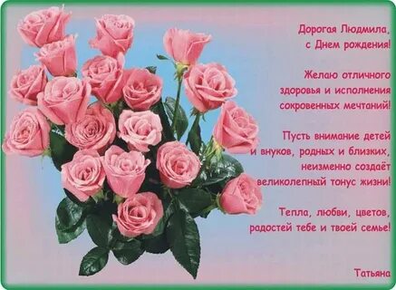 С днем рождения дорогой людочке