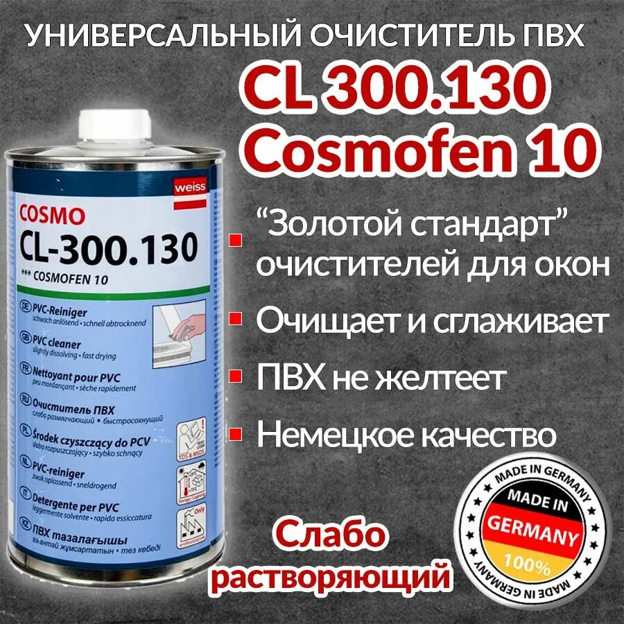 Cosmofen 10 ПВХ - очиститель слаборастворяющий. Очиститель космофен 1000мл. Космофен 300.130. Космофен 5. Космофен растворитель