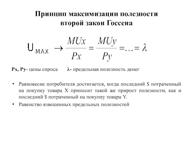 Максимум общей полезности достигается когда. Правило максимизации полезности и равновесие потребителя. принцип максимизации полезности закон госсена. второй закон госсена. закон максимизации энергии в экологии.