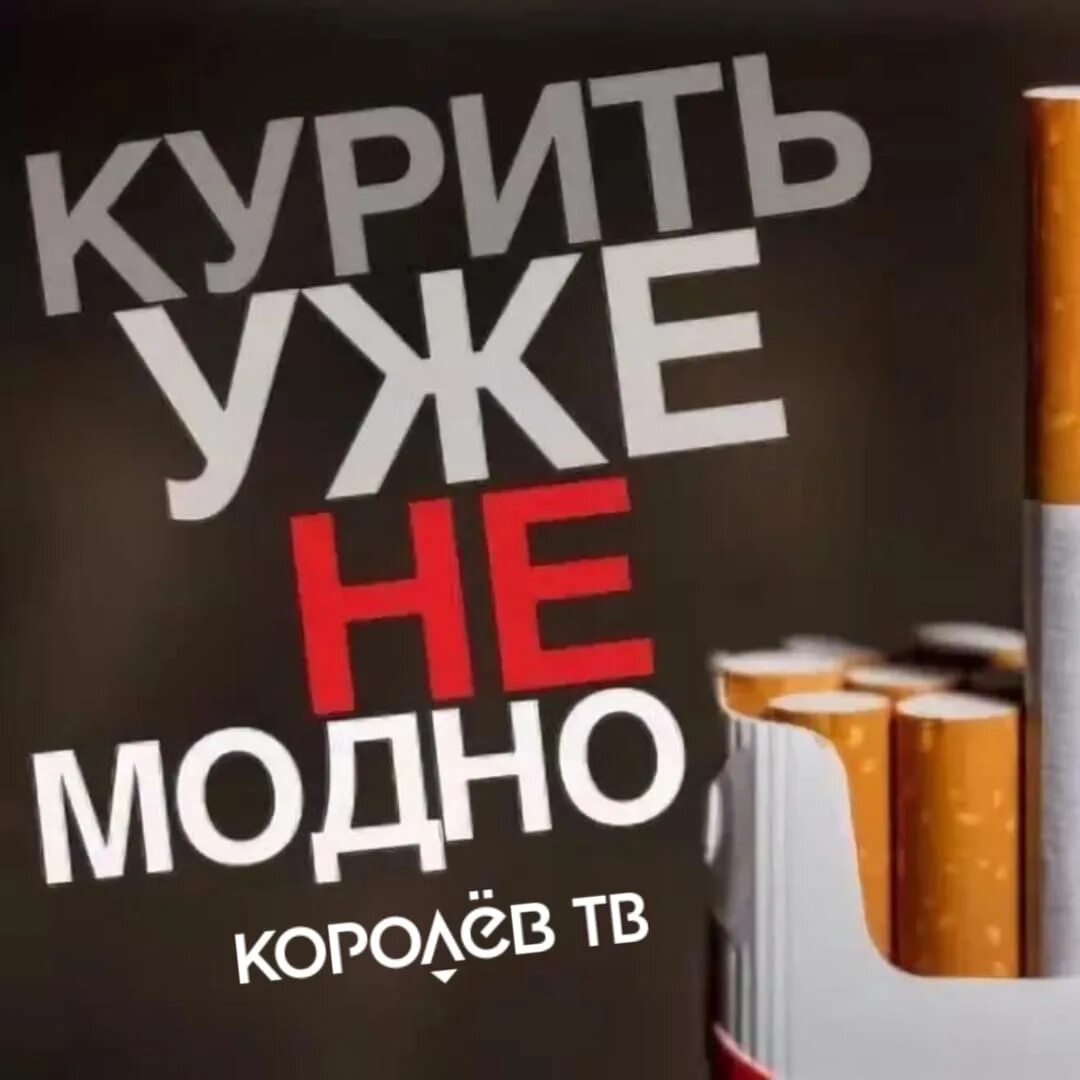Часы без сигарет. Курить не модно. Курить не модно модно не курить. Курить уже не модно. Против курения.