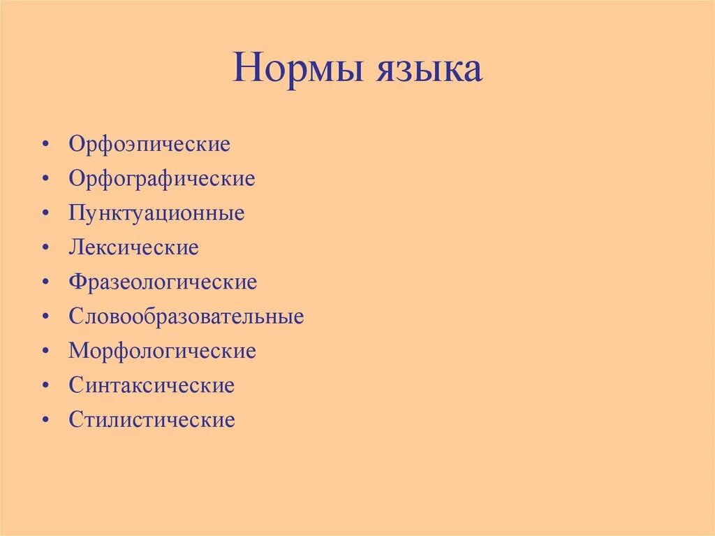 Орфоэпические лексические нормы русского языка. Нормы языка лексические нормы. Лексические нормы синтаксические нормы. Стилистические пунктуационные нормы. Лексические и словообразовательные нормы русского языка.