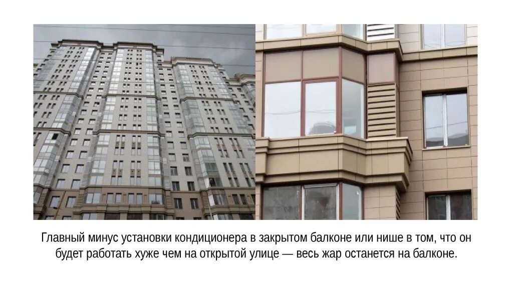 Дом кондиционер разрешение установка фасад. Кондиционер на фасаде балкона. внешний блок кондиционера на фасаде. балкончики для кондиционеров. технический балкон для кондиционера.