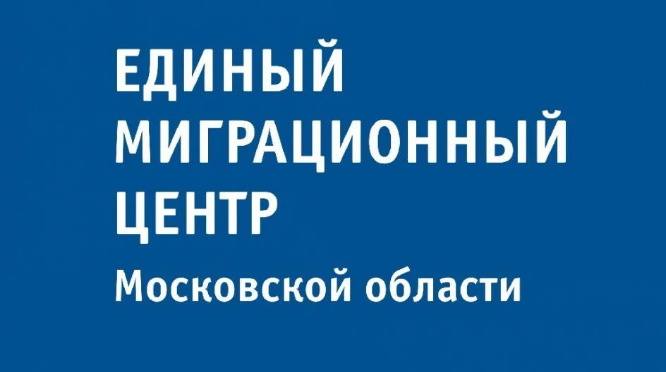 Сайт миграционного центра московской области. Единый миграционный центр Московской области. Московский миграционный центр логотип. «Единый миграционный центр Московской области» Немчиновка. Миграционный центр Путилково.