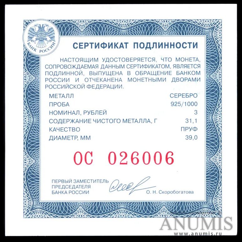 Номер сертификата россии. Сертификат на монету. Сертификат банка на монету. Сертификаты к монетам банка России. Сертификат на 3 тысячи рублей картинка.