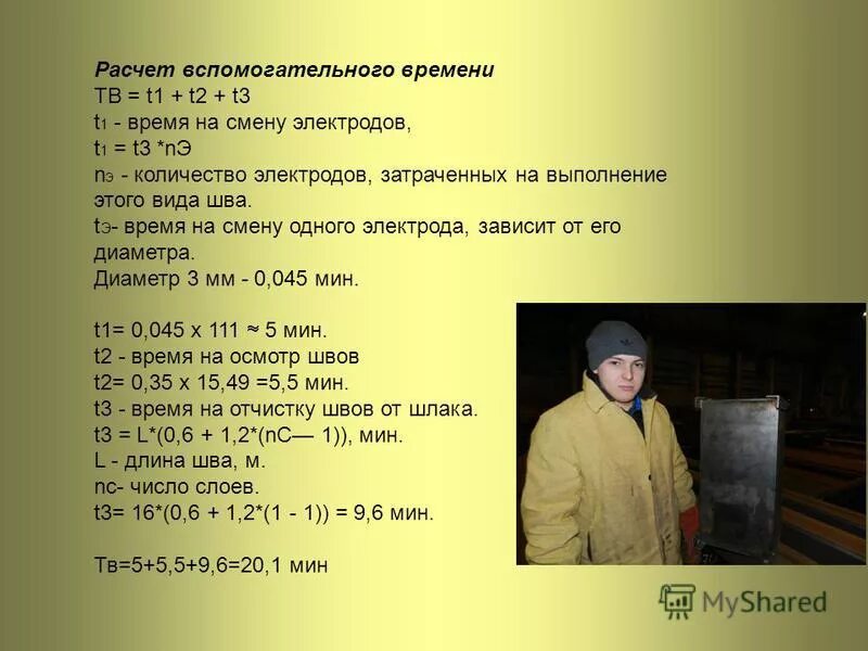 Как рассчитать норму времени. Расчет вспомогательного времени. Определение площади поверхности нагрева (охлаждения). Расчет простоя вагонов под накоплением. Формула расчета вспомогательного времени.