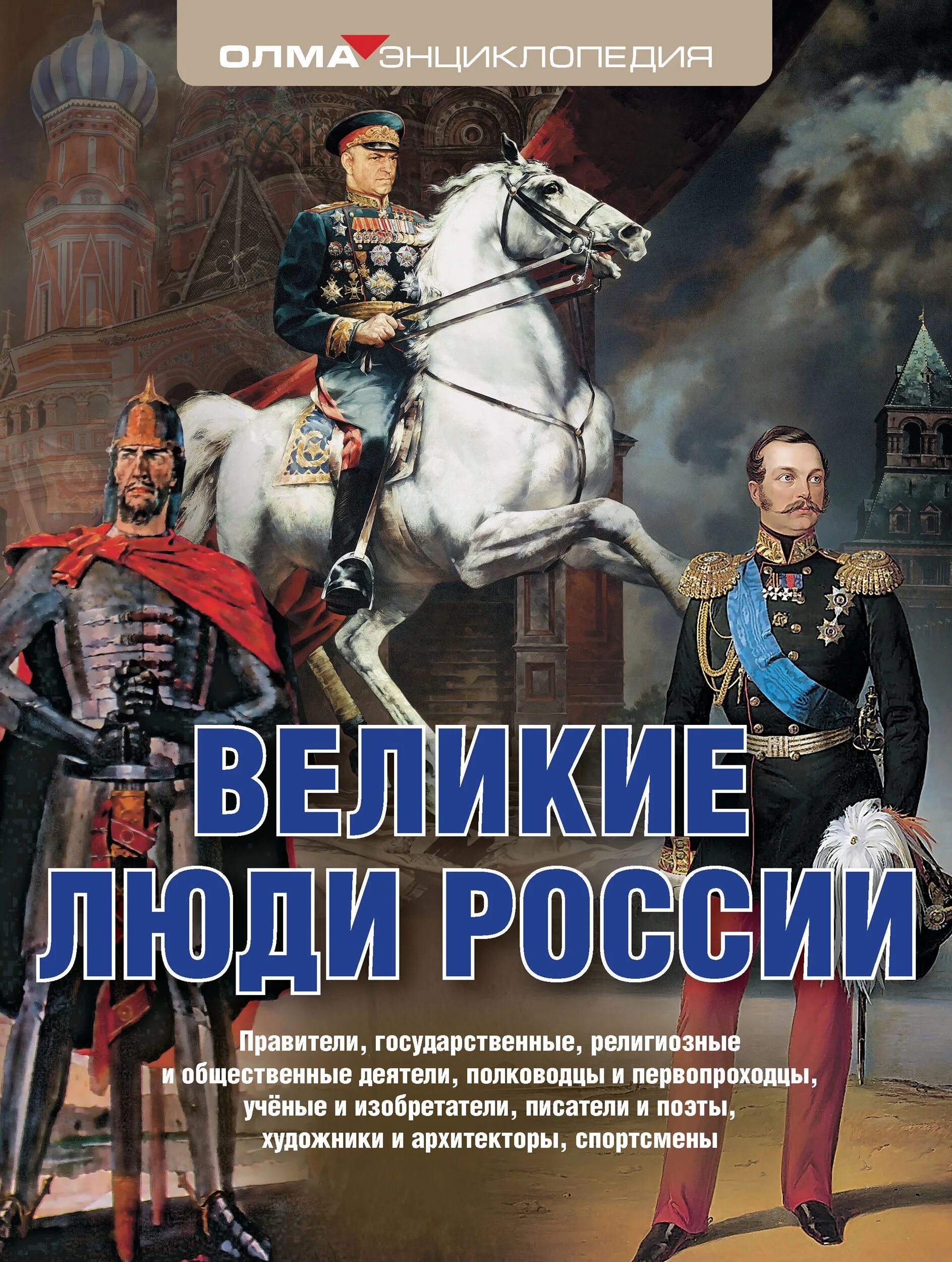 Энциклопедия россия книги. Великие люди России. Книга Великие люди России. Энциклопедия Великие люди России. Великие люди России картинки.