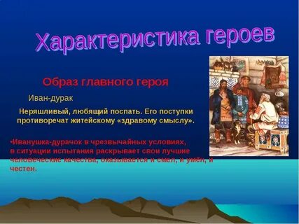 Какой характер ивана