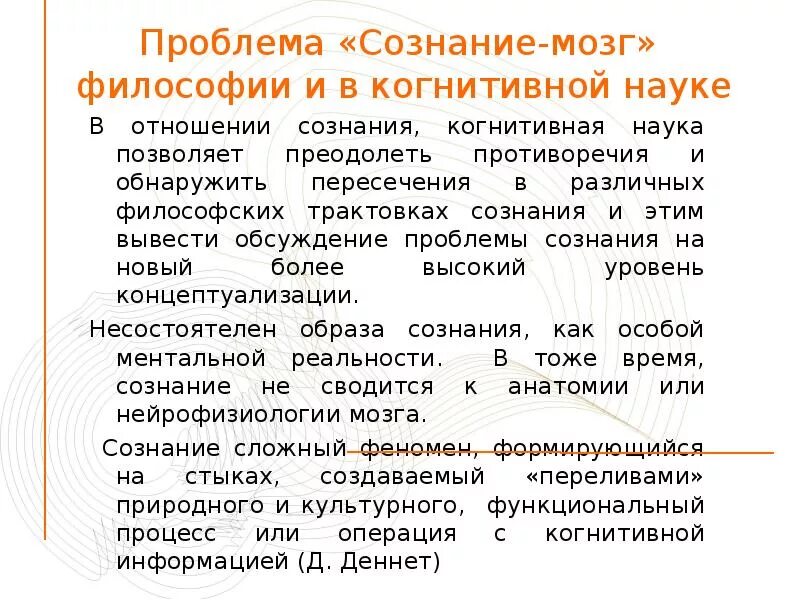 Сознание и мозг в философии. Сознание и мозг в философии кратко. Сознание и мозг в философии презентация. Связь мозга и сознания философия. 1 сознание и мозг