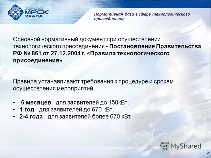 Постановление правительства 861. 861 правила технологического присоединения. 2004 861. Постановление правительства рф от 27. Постановление правительства 861 от 27.