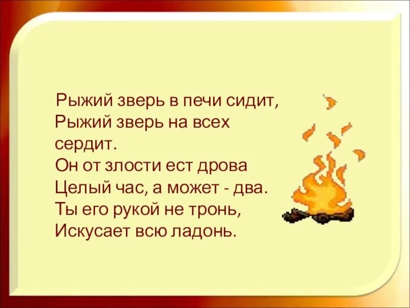 Рыжий зверь в печи сидит. Загадка рыжий зверь в печи сидит. Автор рыжий зверь в печи сидит, рыжий зверь на всех сердит.. Стихи про костёр и друзей для контакта короткие.