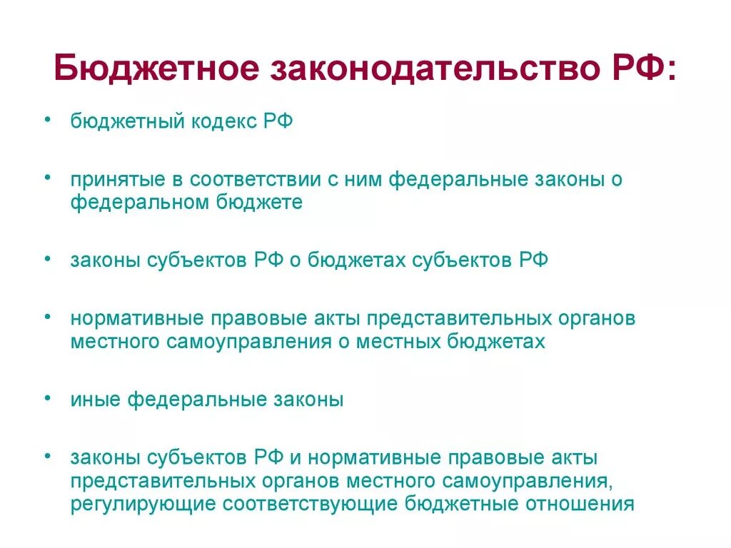 Что относится к законодательству рф. Бюджетное законодательство. Бюджет законодательство. Структура бюджетного законодательства. Бюджетное законодательство Российской Федерации.