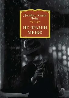 Хедли чейз лучшие книги