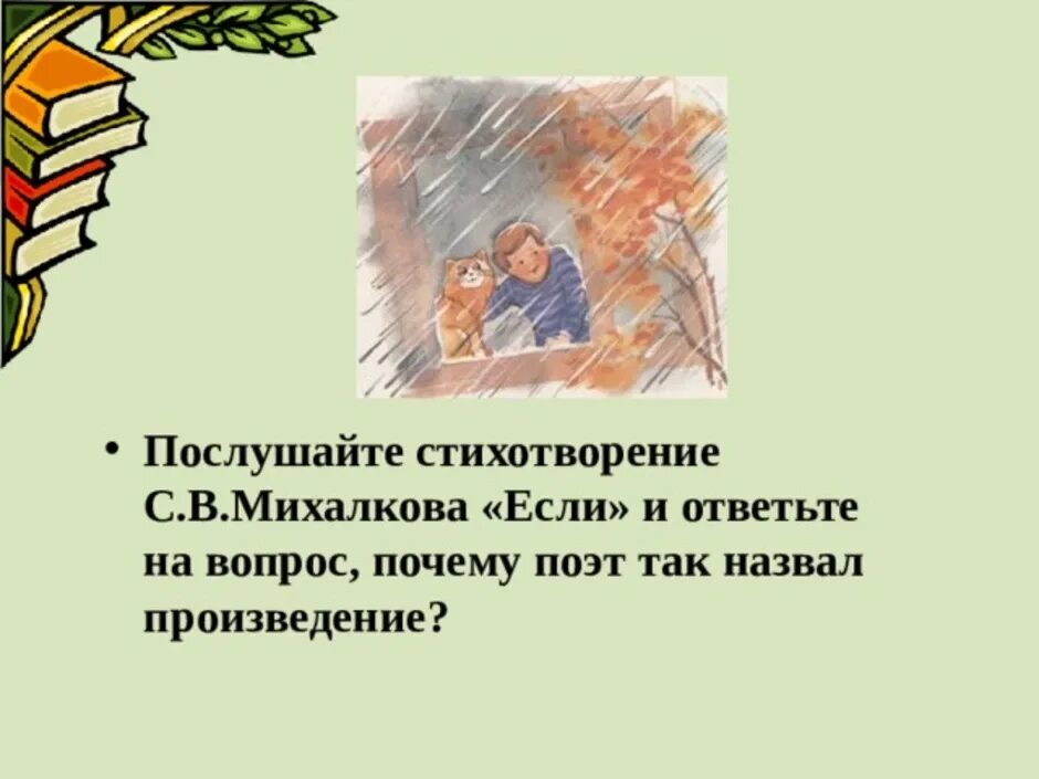 Почему поэт так озаглавил свое стихотворение если. Стихотворение если Михалков. Стихотворение Михалкова если. Стихотворение Сергея Михалкова если. Стихотворение если.