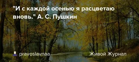 И с каждой осенью расцветаю вновь