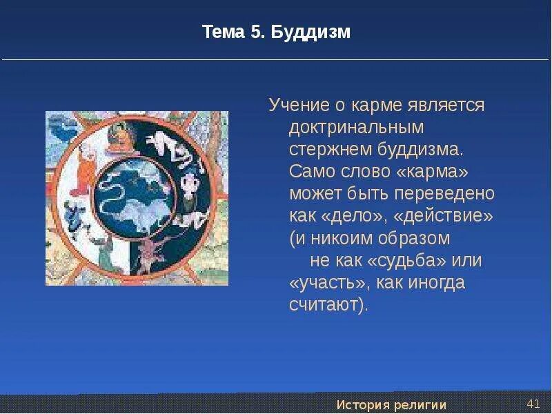 Значение слова карма. Понятие кармы в буддизме. Учение о карме в буддизме. Карма в буддизме кратко. Карма в буддийской философии.