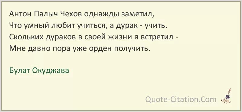 Был дураком текст. Чехов дурак любит учить. Стих про дураков Окуджава.