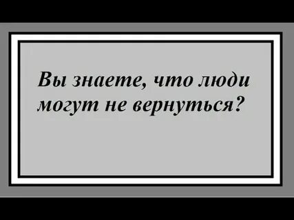 Вы знаете что люди могут не