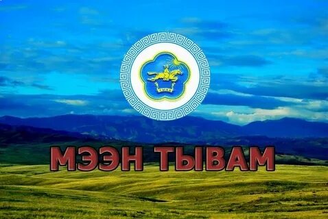 Достижения республики тыва