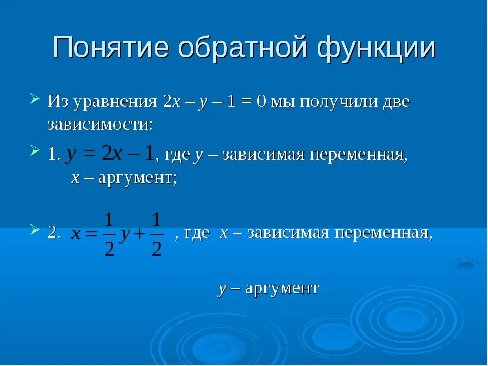 Функция обратная заданной. Уравнение обратной функции имеет вид. Понятие обратной функции. Обратная функция. Определение обратной функции.