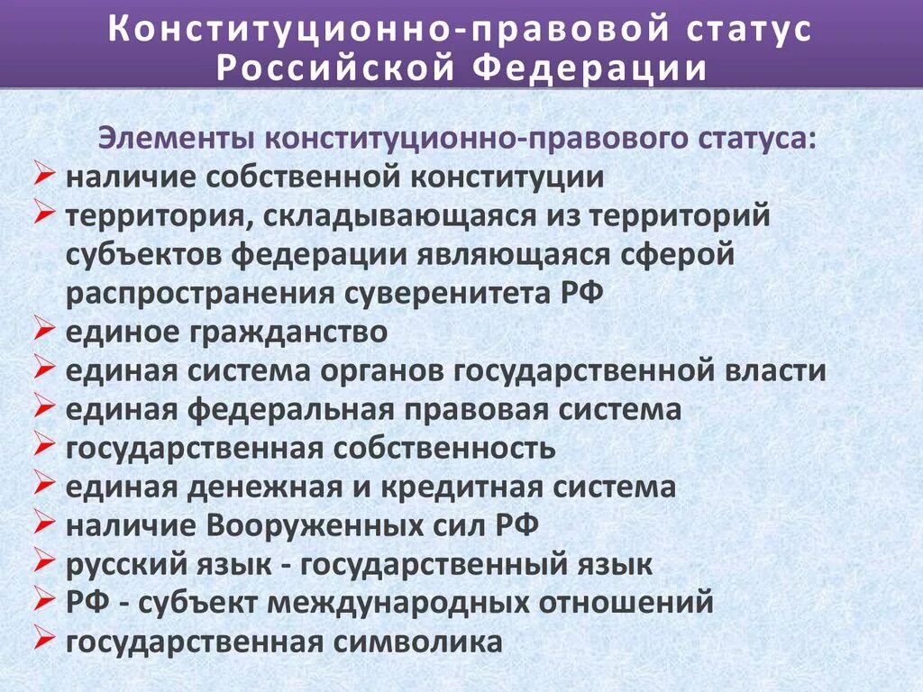 Конституционно правовые признаки рф. Конституционно правовой статус. Конституционно-правовой статус РФ. Конституц правовой статус РФ. Основные элементы конституционно-правового статуса РФ.