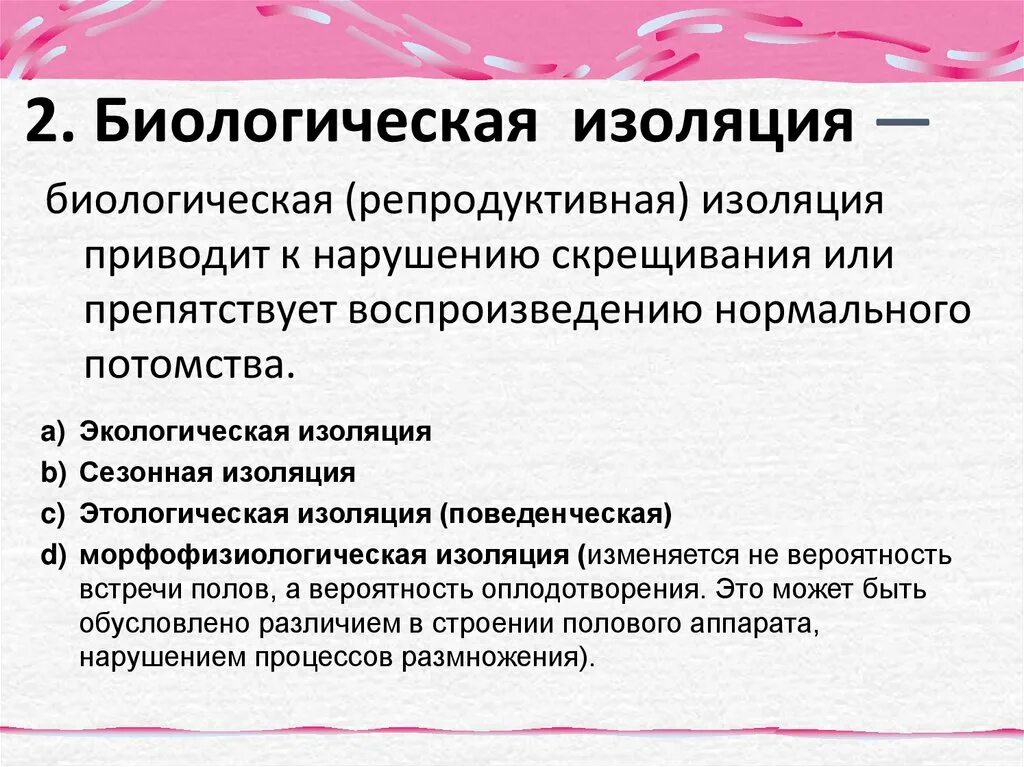 Роль изоляции в видообразовании. Какую роль играет изоляция в процессе видообразования. Какую роль играет изоляция в процессе видообразования кратко. Каким образом изоляция способствует видообразованию. Результатом является репродуктивная изоляция и видообразование