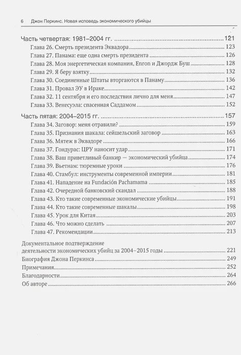 Дж Перкинс Исповедь экономического убийцы. Новая Исповедь экономического убийцы книга. Исповедь экономического убийцы оглавление. Книга Джона Перкинса «Исповедь экономического убийцы». Книгу перкинса исповедь экономического убийцы