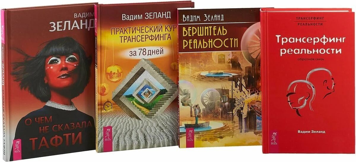 Русская трансерфинг реальности. Зеланд Трансерфинг реальности. Трансерфинг реальности Вадима Зеланда. Трансерфинг реальности книга. Зеланд Вершитель реальности.