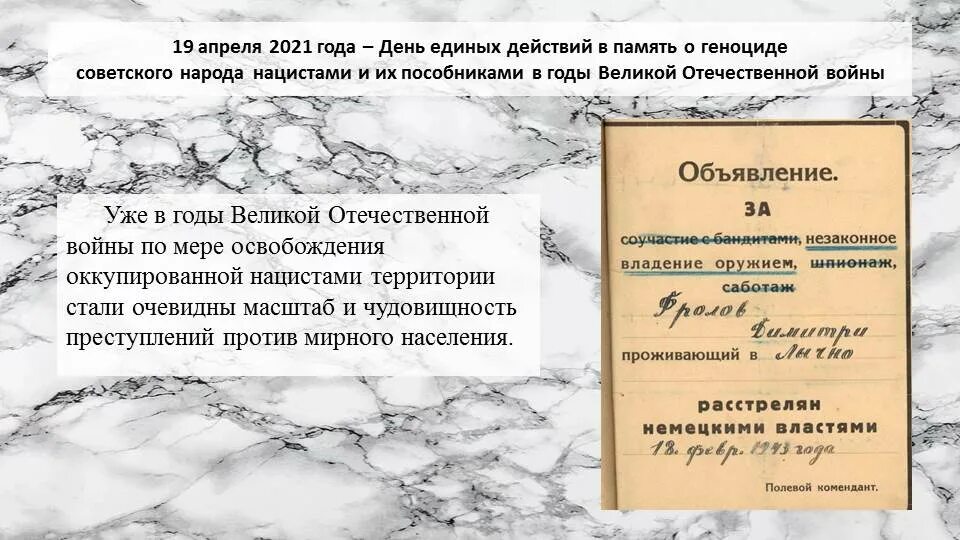 19 апреля день единых. День памяти о геноциде советского народа. 19 апреля день единых действий в память о геноциде. день единых действий в память о геноциде советского народа. память о геноциде советского народа нацистами и их пособниками.
