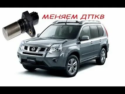 Ниссан х трейл когда менять