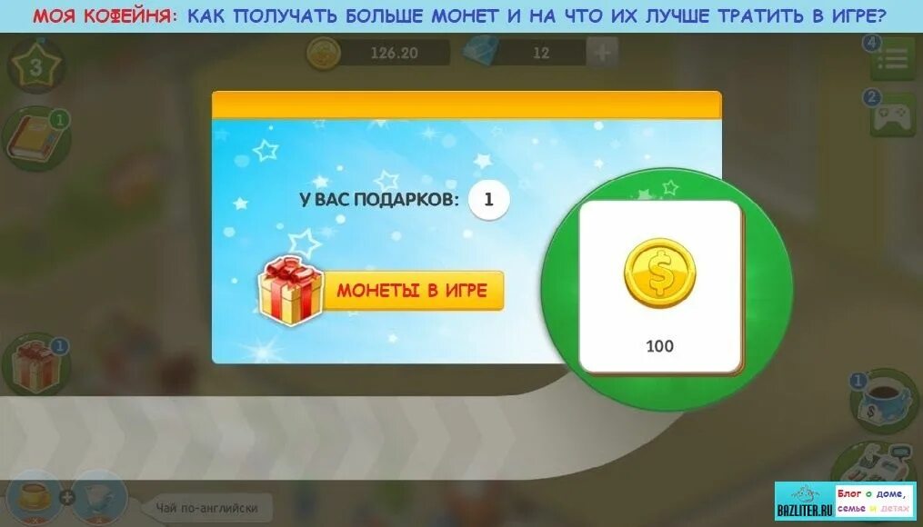 Как заработать в игре том. Беспроигрышная игра кофейня. Моя кофейня 31 уровень. Игра моя кофейня Северное сияние. Взять монеты в игре.