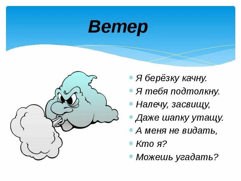 Из какой сказки слова ветер. Загадки о природных явлениях. Загадки о явлениях природы. Загадки про ветер. Загадки про явления природы для детей.