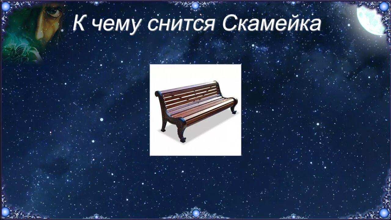 Стекло во сне к чему снится. Сонник скамейка. К чему снится скамейка. К чему снится Лавка. К чему во сне сниться лавочка.