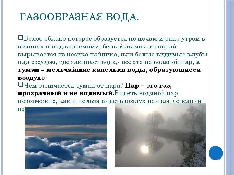 Что представляет собой вода в газообразном состоянии. Газообразное состояние воды. газообразная вода. туман состояние воды. вода в газообразном состоянии туман.