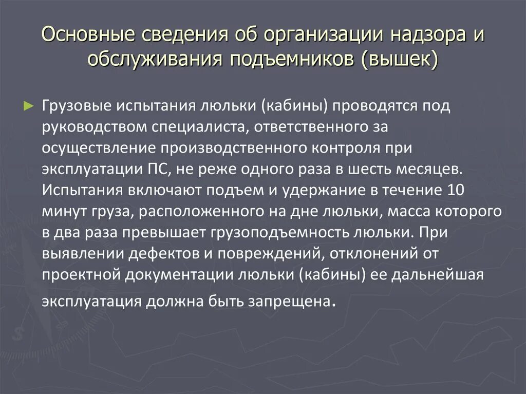 Допуск к работе рабочего люльки. Периодичность грузовых испытаний люльки кабины. Правила работы с люльки подъемника вышки. Организация надзора за подъемниками. Основные параметры подъемников (вышек).