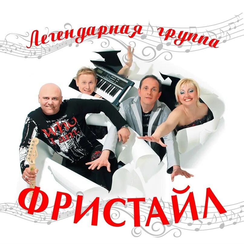 Группа фристайл 90. Фристайл группа состав. Группа фристайл 2020. Фристайл обложка альбома. Солист группы фристайл в 90.